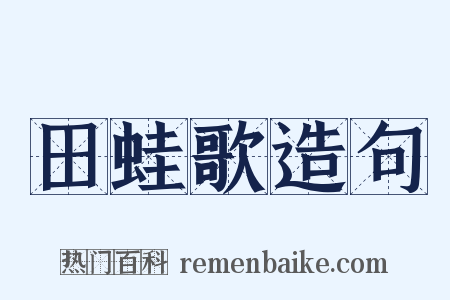 田蛙歌造句是什么意思的图片